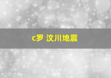 c罗 汶川地震